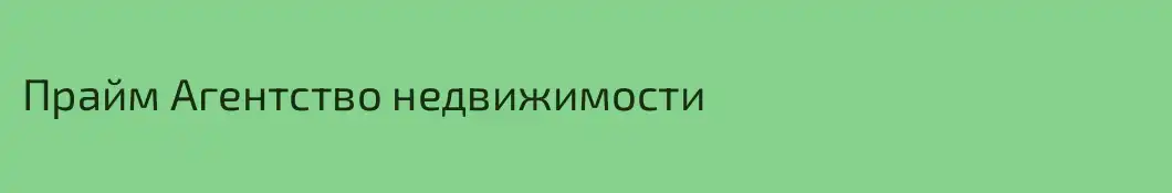 Прайм Агентство недвижимости